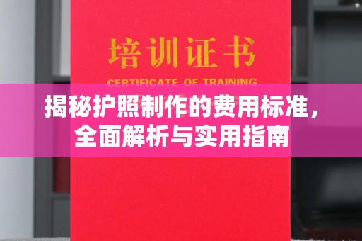 肃北揭秘护照制作的费用标准，全面解析与实用指南