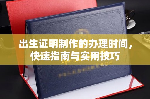 肃北出生证明制作的办理时间，快速指南与实用技巧