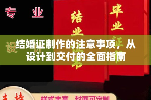肃北结婚证制作的注意事项，从设计到交付的全面指南