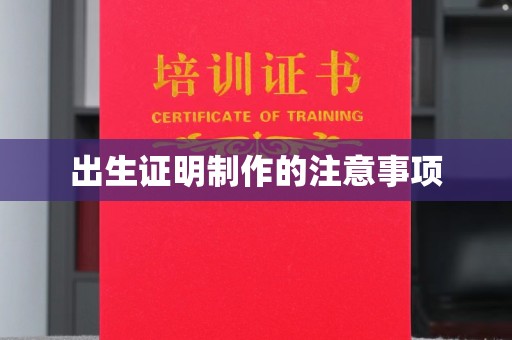 肃北出生证明制作的注意事项