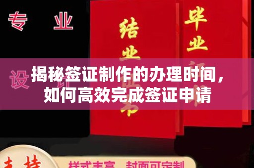 肃北揭秘签证制作的办理时间，如何高效完成签证申请