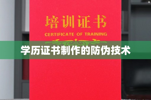 肃北学历证书制作的防伪技术