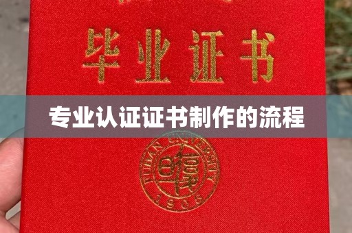 肃北专业认证证书制作的流程