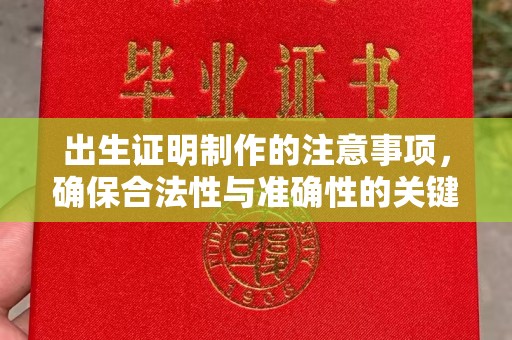 肃北出生证明制作的注意事项，确保合法性与准确性的关键步骤