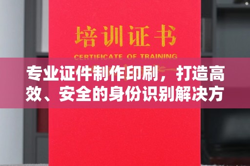 肃北专业证件制作印刷，打造高效、安全的身份识别解决方案