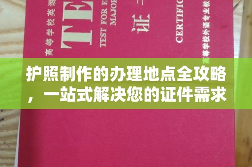 肃北护照制作的办理地点全攻略，一站式解决您的证件需求