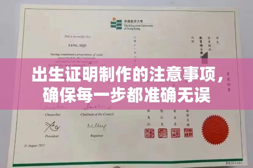 肃北出生证明制作的注意事项，确保每一步都准确无误