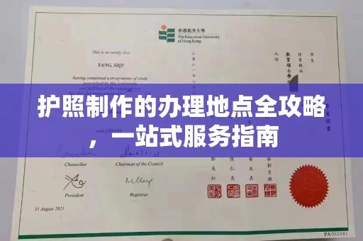 肃北护照制作的办理地点全攻略，一站式服务指南