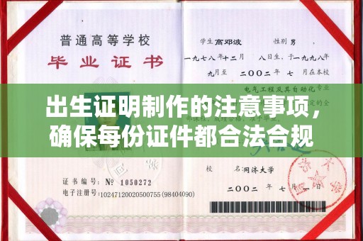 肃北出生证明制作的注意事项，确保每份证件都合法合规
