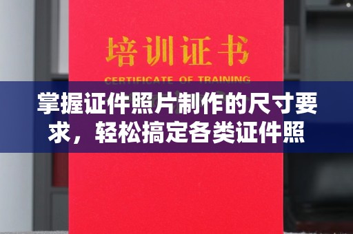 肃北掌握证件照片制作的尺寸要求，轻松搞定各类证件照