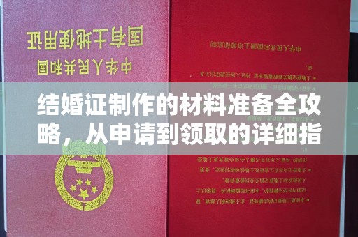 肃北结婚证制作的材料准备全攻略，从申请到领取的详细指南