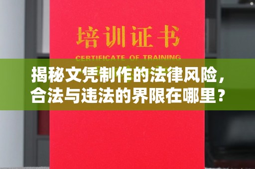 肃北揭秘文凭制作的法律风险，合法与违法的界限在哪里？