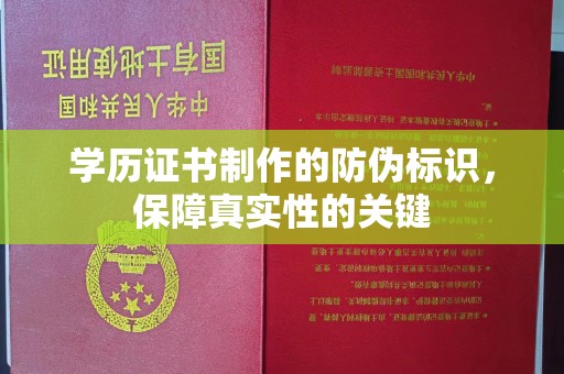 肃北学历证书制作的防伪标识，保障真实性的关键
