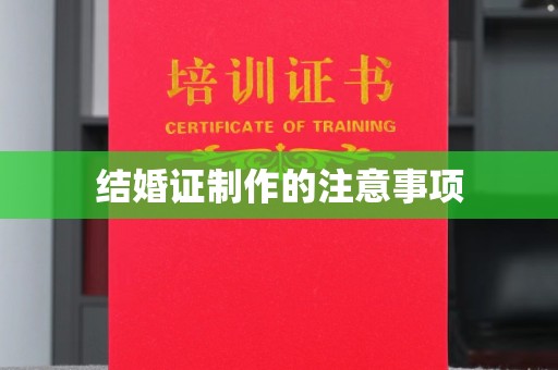 肃北结婚证制作的注意事项