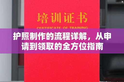 肃北护照制作的流程详解，从申请到领取的全方位指南