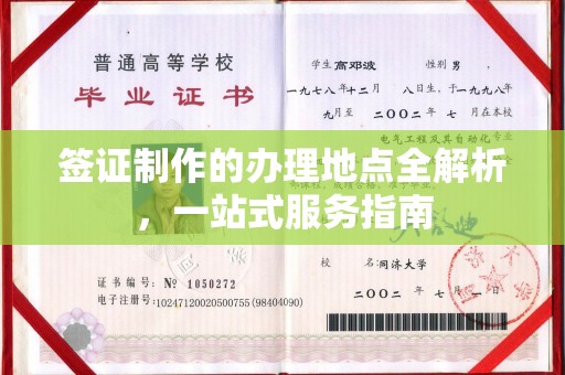 肃北签证制作的办理地点全解析，一站式服务指南