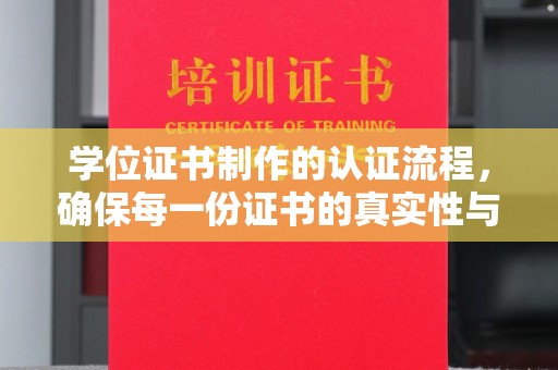 肃北学位证书制作的认证流程，确保每一份证书的真实性与权威性