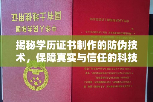 肃北揭秘学历证书制作的防伪技术，保障真实与信任的科技盾牌
