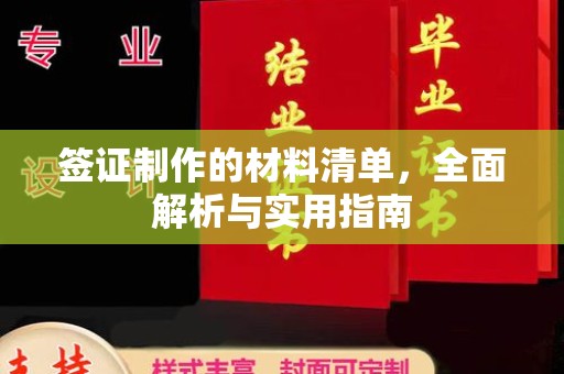 肃北签证制作的材料清单，全面解析与实用指南