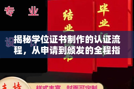肃北揭秘学位证书制作的认证流程，从申请到颁发的全程指南