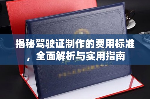 肃北揭秘驾驶证制作的费用标准，全面解析与实用指南