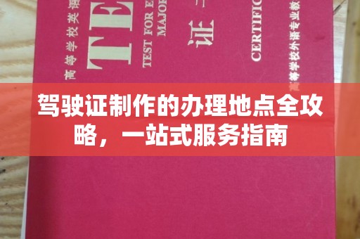肃北驾驶证制作的办理地点全攻略，一站式服务指南