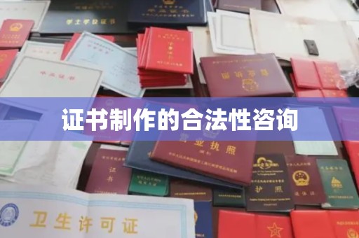 肃北证书制作的合法性咨询