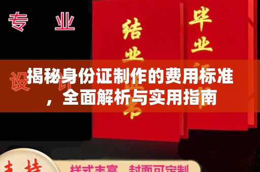 肃北揭秘身份证制作的费用标准，全面解析与实用指南