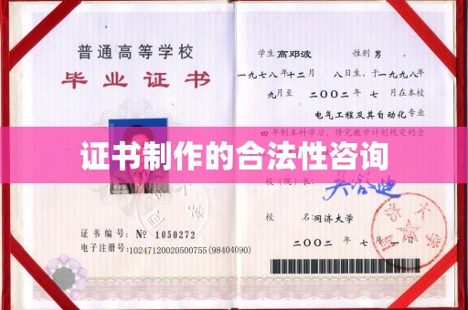肃北证书制作的合法性咨询