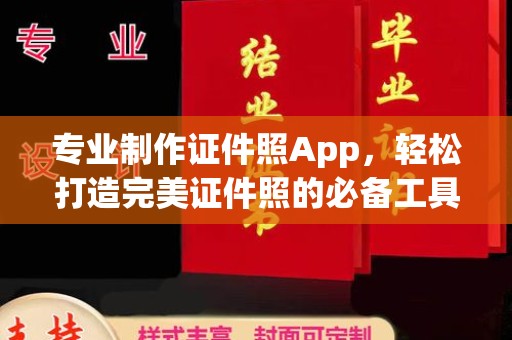 肃北专业制作证件照App，轻松打造完美证件照的必备工具