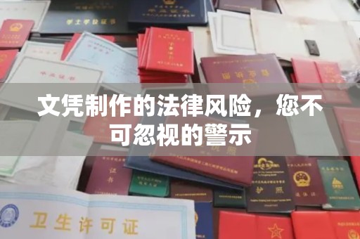 肃北文凭制作的法律风险，您不可忽视的警示