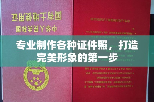 肃北专业制作各种证件照，打造完美形象的第一步