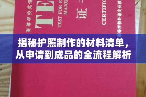 肃北揭秘护照制作的材料清单，从申请到成品的全流程解析