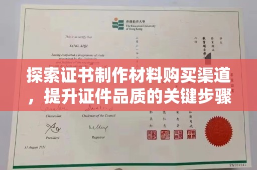 肃北探索证书制作材料购买渠道，提升证件品质的关键步骤