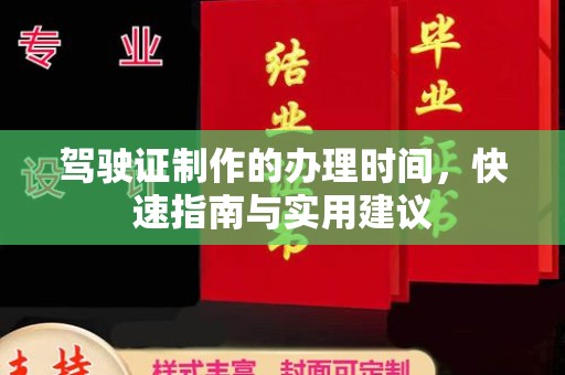 肃北驾驶证制作的办理时间，快速指南与实用建议