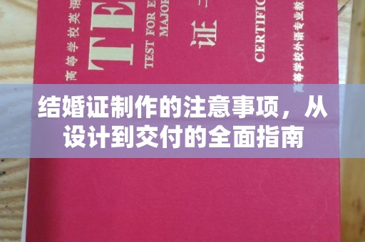 肃北结婚证制作的注意事项，从设计到交付的全面指南