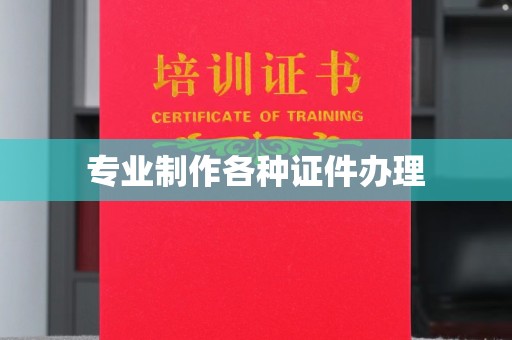 肃北专业制作各种证件办理