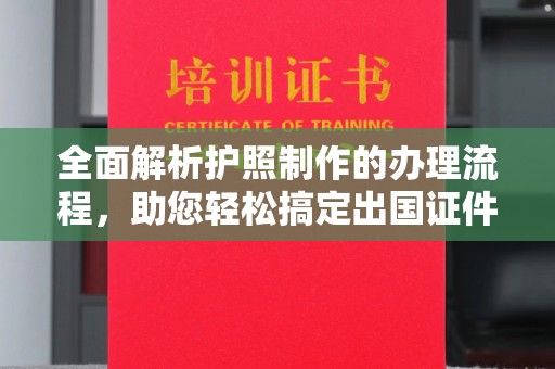 肃北全面解析护照制作的办理流程，助您轻松搞定出国证件