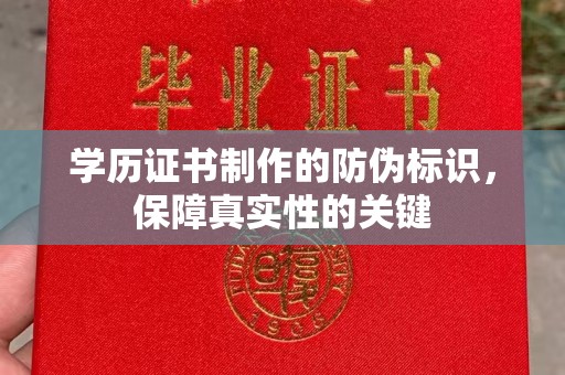 肃北学历证书制作的防伪标识，保障真实性的关键