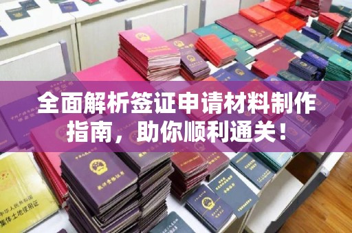 肃北全面解析签证申请材料制作指南，助你顺利通关！