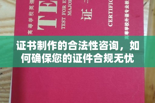 肃北证书制作的合法性咨询，如何确保您的证件合规无忧