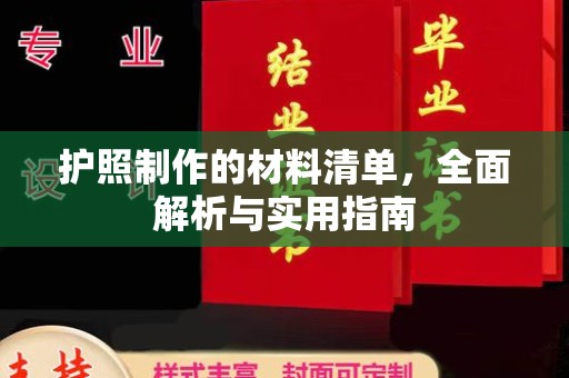肃北护照制作的材料清单，全面解析与实用指南
