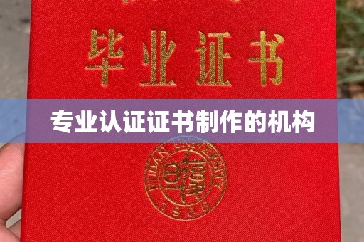 肃北专业认证证书制作的机构