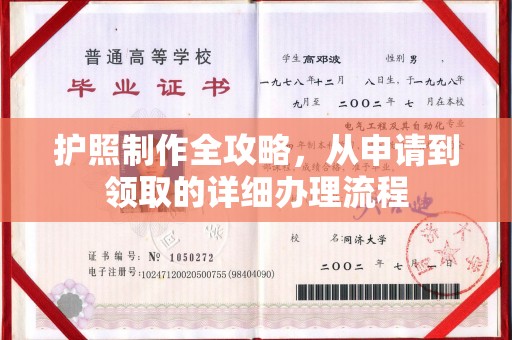 肃北护照制作全攻略，从申请到领取的详细办理流程
