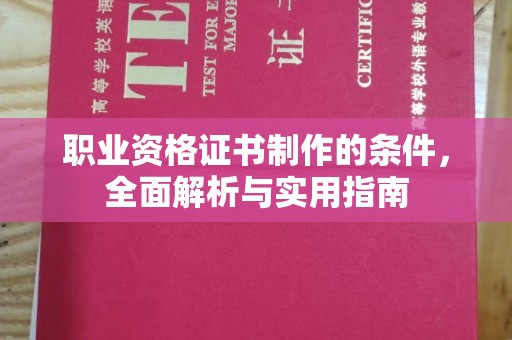 肃北职业资格证书制作的条件，全面解析与实用指南