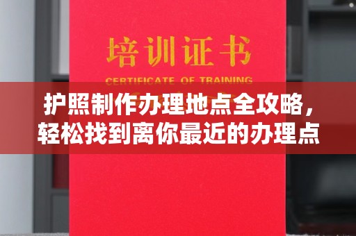 肃北护照制作办理地点全攻略，轻松找到离你最近的办理点