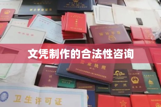 肃北文凭制作的合法性咨询