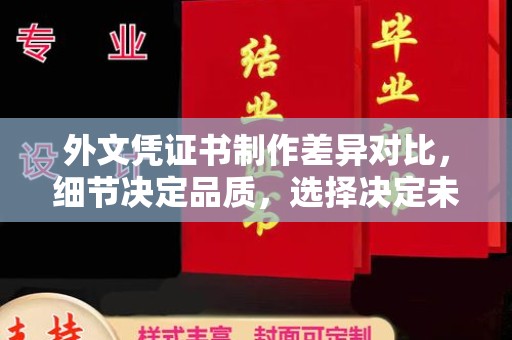 肃北外文凭证书制作差异对比，细节决定品质，选择决定未来