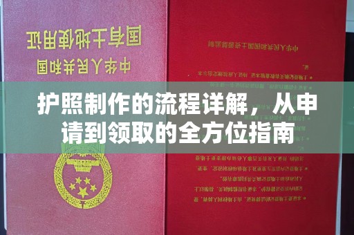 肃北护照制作的流程详解，从申请到领取的全方位指南