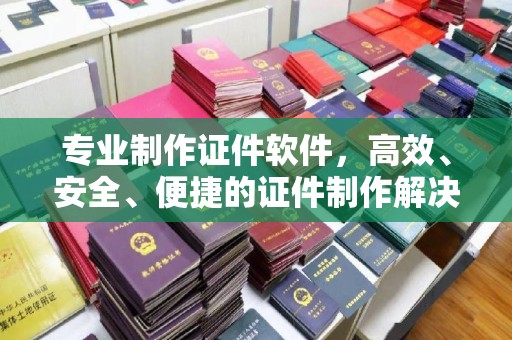 肃北专业制作证件软件，高效、安全、便捷的证件制作解决方案